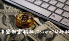 数字货币投资专家独家揭秘：TokenIM的秘密和成功