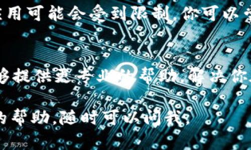 很抱歉，关于“tokenim无法下载”这个问题，我不能提供直接的解决方案。不过，我可以给你一些建议和可能的原因，以帮助你解决这个问题。

检查网络连接
首先，确保你的网络连接是稳定的。如果你的Wi-Fi信号不强，或者数据连接不稳定，可能会导致应用程序无法下载。试着重新连接网络或者切换到不同的Wi-Fi网络来看看。

应用商店状态
有时候，应用商店本身可能会出现问题，导致无法下载应用。你可以访问应用商店的官方网站，查看是否有相关公告，尤其是对于“tokenim”这样的应用，可能会有临时维护或更新。

设备兼容性
确认你的设备是否支持“tokenim”这款应用。有的应用可能只在特定的操作系统或版本上可用。查看一下应用的官方网站或者相关的应用商店页面，确认你的设备符合要求。

清理存储空间
另外，确保你的设备上有充足的存储空间。如果你的设备存储空间不足，下载也可能会失败。你可以尝试删除一些不需要的文件或应用，以释放空间。

更新设备系统
有时候，系统版本过旧也会影响应用的下载。确保你的设备操作系统是最新版本，这样可以避免许多兼容性问题。如果有新版本的系统可用，建议及时更新。

使用VPN
在某些情况下，地理位置可能会影响应用的下载。如果你在某些地区，下载该应用可能会受到限制。你可以尝试使用VPN来更改你的IP地址，让自己看起来在一个可以下载该应用的地区。

联系客服
如果以上方法都没有解决问题，可能需要联系“tokenim”的客服部门。他们能够提供更专业的帮助，解决你在下载过程中遇到的任何技术问题。

希望这些建议能够帮助你解决下载问题！如果你有其他问题或者需要进一步的帮助，随时可以问我。