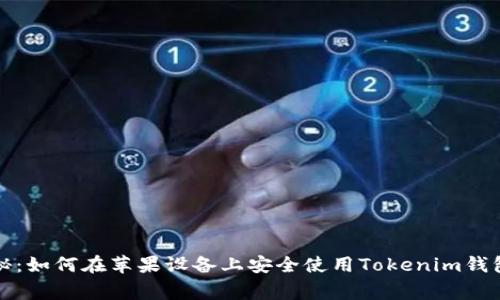 独家揭秘：如何在苹果设备上安全使用Tokenim钱包的秘诀