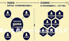 2023年专家揭秘：选择TokenTokenIM钱包矿池的独家秘