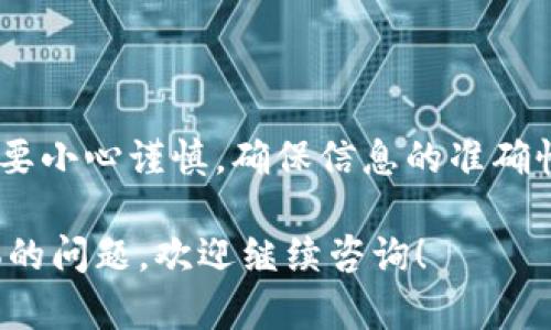 在讨论Tokenim是否可以取消转账之前，我们需要了解一些关于区块链和加密货币转账的基本概念。

### 什么是Tokenim？

Tokenim是一种基于区块链技术的数字资产管理平台，它为用户提供了便捷的数字资产转账、发行与管理的服务。由于其去中心化的特性，Tokenim的交易往往是实时且不可逆的，这也是区块链的核心特征之一。

### [转账的不可逆性]

在区块链网络中，一旦交易被提交到网络并被确认，这笔交易就不可逆转。这意味着，除非交易未被确认，在块链上未被记录，否则你无法取消或撤回这笔转账。这是为了确保交易的安全与透明，防止恶意行为。

### [在什么情况下可以取消转账？]

1. **交易未被确认**：
   - 如果你在转账后发现错误，而这笔交易尚未被网络确认，那么你可能可以取消这笔交易。一些钱包或平台允许用户在短时间内撤销未确认的交易。

2. **故障或错误**：
   - 如果转账过程出现技术故障，比如网络问题，可能会导致转账未成功。在这种情况下，你可以尝试重新发送转账。

### [如何管理转账风险]

在使用Tokenim或其他数字资产管理平台进行转账时，有几个要点可以帮助你减少可能的风险：

1. **确保信息准确**：
   - 在进行转账之前，仔细检查收款地址和转账金额，确保没有错误。

2. **使用小额测试转账**：
   - 如果你不确定对方的地址是否正确，可以先进行小额的测试转账，以确保流程顺利。

3. **了解网络状态**：
   - 在转账前，关注区块链网络的拥堵情况，避免在高峰时段进行大额转账。

### [结束语]

总而言之，Tokenim一旦发起的转账一般是不可取消的。在进行任何数字资产交易时，务必要小心谨慎，确保信息的准确性，避免因为小错误造成不可挽回的损失。

希望以上信息能帮你更好地理解Tokenim转账的特性和管理风险的方法。如果你有更具体的问题，欢迎继续咨询！