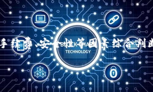   区块链钱包使用哪种卡更优质？专家独家揭秘！ / 

 guanjianci 区块链钱包,信用卡,预付卡 /guanjianci 

了解区块链钱包

区块链钱包，简单来说就是一种用于存储和管理数字货币（比如比特币、以太坊等）的工具。其实，它就像我们日常使用的银行账户一样，只不过它的存在不依赖于任何一个实体银行，而是建立在区块链技术之上。说真的，随着数字货币的普及，越来越多的人开始关注如何选用合适的区块链钱包，也随之而来的是关于“用什么卡比较好”的问题。

为什么要选择合适的卡？

我们在区块链钱包中进行交易、充值或提现时，所选用的支付卡片无疑将影响到你的交易体验。例如，如果你使用一张不支持国际支付或手续费过高的卡片，那么在进行跨境交易或提现时，可能会遇到各种麻烦。你懂的，这可是大事，尤其是在数字货币市场波动较大的情况下，每一分手续费都可能影响到最终收益。因此，选择合适的卡片就显得尤为重要。

卡片类型介绍

在谈及选择哪种卡片比较好时，首先我们来了解一下目前市场上常见的几种类型的卡片：信用卡、借记卡和预付卡。这三种卡片各有特点，适合不同的用户需求。

h4信用卡/h4

信用卡是许多人在日常生活中常用的一种支付工具，不少人也将其用于区块链钱包充币。信用卡的优势在于提供了一定的信用额度，可以让用户在未存入资金的情况下先消费。但要注意的是，使用信用卡购买数字货币常常会面临高额手续费以及还款利息等问题。

h4借记卡/h4

与信用卡不同，借记卡是直接从用户的银行账户中扣款，不存在信用额度的概念。也就是说，你必须在卡内有存款才能进行消费。借记卡的手续费通常较低，适合频繁交易和中小额的用户。不过，并非所有的借记卡都支持数字货币交易，使用前一定要确认清楚。

h4预付卡/h4

预付卡是一种先存入资金后消费的卡片，类似于充值卡。它的好处在于使用方便且风险较低，因为你只会消费预先存入的金额。在区块链钱包中使用预付卡，可以有效控制支出。但同样需要注意，预付卡的使用范围和交易限制，确认它是否支持你的数字货币平台。

专家推荐：哪种卡比较好？

通过对多位专家的咨询和市场上用户的反馈，我们总结出了一些有关使用不同卡片的小秘诀。在大多数情况下，推荐使用借记卡。原因如下：

ul
    listrong手续费低/strong——借记卡在进行数字货币交易时，通常会有较低的手续费，让用户的费用负担减轻。/li
    listrong无信用风险/strong——相比于信用卡，借记卡消除了超支的风险，你的消费仅限于账户内的余额。不过，用得当的信用卡亦可以享受到积分等福利。/li
    listrong直接扣款/strong——借记卡交易实时到账，避免了信用卡账单周期带来的不便。/li
/ul

如何选择合适的卡片？

选择一张适合自己使用的卡片，不仅仅是看手续费和风险，还要综合考虑自身的使用习惯。下面是一些选卡的小技巧：

h4了解你的需求/h4

首先，要思考好你使用区块链钱包的目的是什么，是为了投资、交易，还是单纯储存资金？如果你是短期交易，流动性强的借记卡可能最合适。如果你是长期持有，信用卡的积分和优惠可能会比较吸引你。

h4查阅手续费信息/h4

不同卡片在不同平台的手续费可能会千差万别。在决定前务必先查阅一下所选择平台的具体政策，比如有没有跨境费用、充值费用等。只有把这些潜在费用考虑在内，才能作出明智的选择。

h4安全性/h4

区块链钱包相对传统银行账户来说，安全性问题尤为重要。选择一张与多重身份验证或安全保障措施相关的卡片，可以大大降低潜在风险。

常见问题解答

h4买数字货币时信用卡被拒怎么办？/h4

这是一个比较常见的问题。有时信用卡公司担心你在购买数字货币时风险很大，可能会主动限制你的交易。解决方法可以尝试联系信用卡公司了解具体原因，根据需要调整使用策略或者更换其他支持数字货币交易的卡片。

h4哪种钱包与这些卡片兼容？/h4

市面上比较知名的数字钱包如Coinbase、Binance和Kraken大多支持信用卡和借记卡交易，而预付卡的支持情况通常需确认具体种类。选择钱包时不妨关注其支付设置，确保钱包能够顺利使用你所选择的卡片。

总结

在选择区块链钱包所使用的卡片时，借记卡是相对安全和便捷的选择，当然不排除使用信用卡获得积分等福利的可能性。最重要的是，了解自己的使用需求，根据手续费、安全性等因素综合判断。相信通过本文的介绍，你一定能找到一张适合自己的卡！

希望能帮到你，祝你在区块链的世界中畅行无阻，赚得盆满钵满！