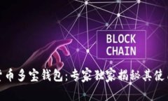数字货币多宝钱包：专家独家揭秘其使用秘诀