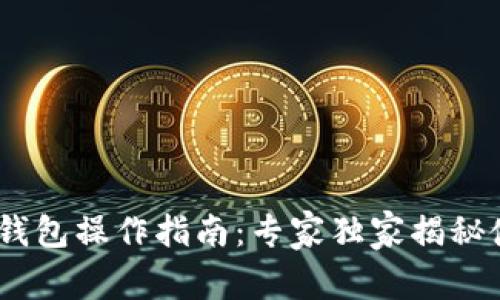 Tokenim钱包操作指南：专家独家揭秘使用秘诀！