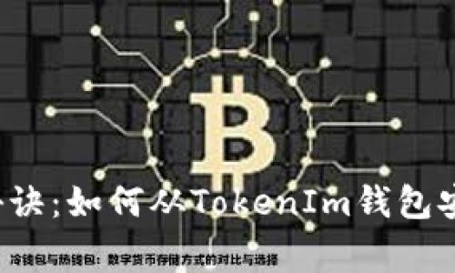 掌握专家独家秘诀：如何从TokenIm钱包安全快速取现金？