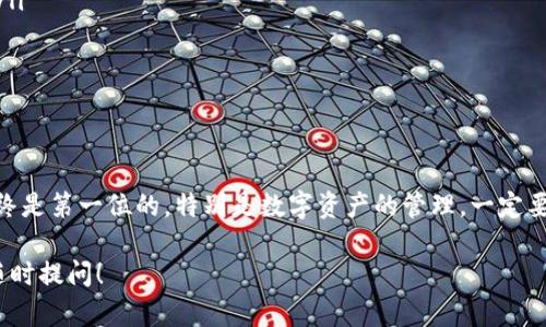 OKEx是一个知名的加密货币交易所，TP钱包则是一个数字资产钱包，许多用户希望将他们在OKEx上获得的数字货币提到TP钱包。以下是一个详细的指南，帮助你了解如何将资金从OKEx提到TP钱包。

第一步：下载并安装TP钱包
首先，如果你还没有TP钱包，你需要在手机应用商店（如App Store或Google Play）下载并安装TP钱包。安装完成后，按照提示进行注册和设置，确保你有一个安全的密码和备份助记词。

第二步：登录你的OKEx账户
打开你的浏览器，前往OKEx官网，输入你的账户信息进行登录。如果你是首次使用，记得进行身份验证，保障账户安全。

第三步：找到“提币”选项
在登录后，点击主页上方的“资产”选项，然后选择“提币”功能。这个步骤可能在不同的界面上有所不同，但一般可以很容易找到。

第四步：选择要提取的加密货币
在提币页面，你将看到一个下拉菜单，里面有你可以提取的各种加密货币。根据你想要提到TP钱包的币种，点击选择你要提取的加密货币，比如USDT、BTC、ETH等。

第五步：获取TP钱包地址
打开你的TP钱包，进入对应的币种页面，找到“收款”按钮，点击后你会看到一个钱包地址，这个地址就是你需要输入到OKEx的地方。你也可以通过扫描二维码的方式获取地址。如果你没有找到二维码选项，可以手动复制地址。

第六步：填写提币信息
回到OKEx提币页面，在“提币地址”栏中粘贴你从TP钱包复制的地址。在“提取数量”栏中输入你想要提取的数量。请务必仔细检查地址，因为一旦发送，交易是不可逆的。

第七步：确认交易信息
在填写完这些信息后，OKEx会要求你确认所有的提币信息，包括提币地址和数量。仔细检查一遍是非常必要的，因为任何小错误都可能导致资金丢失。

第八步：进行安全验证
为了保障用户的资金安全，你需要进行一些安全验证，比如通过手机短信、邮箱或谷歌验证器进行二次验证。这一步非常重要，不可忽视。

第九步：提交提币请求
完成验证后，你可以点击“提交”按钮，发起提币请求。请耐心等待，因为提币需要一些时间来处理，具体时间依赖于网络拥堵情况。

第十步：在TP钱包确认到账
一旦OKEx处理完毕，你的资金会发送到TP钱包。你可以在TP钱包开设的相关币种页面查看余额，通常会在短时间内到账，如果遇到问题，别着急，耐心等待，或者检查一下交易记录。

注意事项
提币操作看似简单，但为了保护你的资金，建议务必注意以下几点：
ul
    li确保TP钱包地址输入无误，建议先进行小额测试提币，确认无误后再进行大额提币。/li
    li定期备份你的TP钱包助记词，确保在设备丢失或损坏的情况下仍能找回资产。/li
    li了解任何相关费用和手续费，因为提币通常会产生一定的费用。/li
/ul

总结
将资产从OKEx提到TP钱包并不是一件难事，只要按照步骤来，就能顺利完成。不过，安全始终是第一位的，特别是数字资产的管理，一定要小心，以防损失。希望这篇指南对你有帮助，祝你在数字货币的世界里投资顺利，收益满满！

至此，你应该对如何将资金从OKEx提到TP钱包有了清晰的了解。如果你有其他问题，欢迎随时提问！