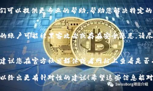 如果您在使用 Tokenim 时遇到问题，可能有几个常见的原因和解决方案。以下是一些可能的情况及建议解决方法：

1. 检查网络连接
首先，确保您的网络连接正常。有时由于网络不稳定，可能导致无法连接 Tokenim 平台。尝试重新连接 Wi-Fi 或切换到移动数据，看是否能够解决问题。

2. 更新应用程序
如果您使用的是 Tokenim 的移动应用程序，确保您已经更新到最新版本。开发者常常会发布更新来修复 bugs 和改进用户体验。如果您在应用商店中看到了更新，务必下载并安装。

3. 清理缓存与数据
有时候应用程序中的缓存和数据会干扰操作。您可以尝试进入手机的设置，找到 Tokenim 应用，清理其缓存和数据。不过，请注意，这可能会需要您重新登录。

4. 检查账户状态
确认您的 Tokenim 账户是否正常。有时候账户可能因多种原因（如未完成的验证、支付问题等）而被限制使用。您可以尝试登录到 Tokenim 的网站，查看是否有任何警告或通知。

5. 联系客服
如果以上方法都没有帮助，建议直接联系 Tokenim 的客服支持。他们可以提供更专业的帮助，帮助您解决特定的问题。通常在应用或网站上都有客服的联系方式。

6. 考虑安全性问题
在使用任何区块链或加密平台时，安全性都是重要的。如果您怀疑您的账户可能被黑客攻击或存在安全隐患，请尽快重置密码，并开启双重验证等安全措施。

7. 了解平台维护或升级
有时平台可能会进行维护或升级，这可能会导致短时间内无法使用。建议您在官方社交媒体或者网站上查看是否有相关通知。

如果您能具体描述一下遇到的问题，例如报错信息或操作步骤，我可以给出更有针对性的建议！希望这些信息能对您有所帮助！