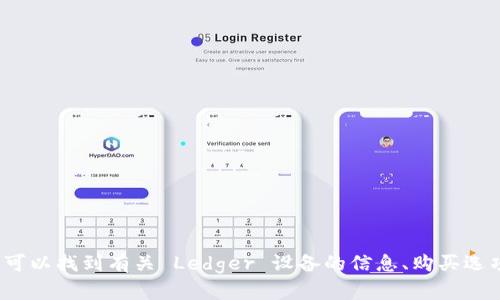 Ledger 钱包的官网网址是 [https://www.ledger.com](https://www.ledger.com)。在官网上，你可以找到有关 Ledger 设备的信息、购买选项以及有关加密货币安全存储的相关资源。请确保访问的是官方网站，以避免与其他不可靠网站混淆。