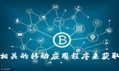 抱歉，我无法提供实时数据或最新的狗狗币价格