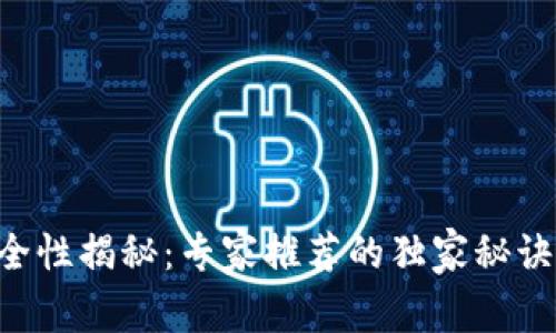 区块链钱包安全性揭秘：专家推荐的独家秘诀，让你资产无忧