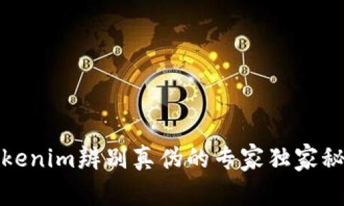 Tokenim辨别真伪的专家独家秘诀