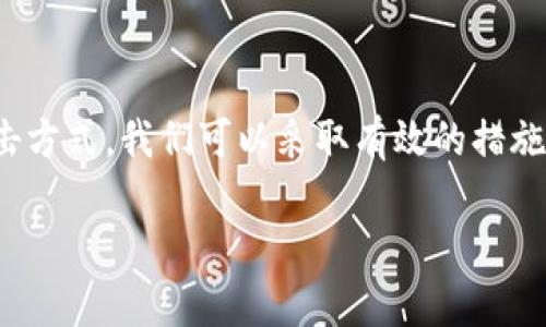 关于个人的token的安全性，确实是一个值得关注的话题。下面我将详细介绍这个问题，包括token的定义、潜在的攻击方式，以及如何保护自己的token。

什么是Token
简单来说，token是一种在用户和服务器之间传递信息的工具。它通常用于身份验证和授权，确保用户在访问某些资源时具备相应的权限。比如，当你登录某个网站后，服务器发给你一个token，这个token表明你已经验证过身份，后续的请求便可以携带这个token，无需每次都输入密码。

Token可能遭受的攻击
尽管token在提升用户体验方面有很大的优势，但它的安全性也不能被忽视。以下是一些常见的攻击方式：

ul
    listrongXSS（跨站脚本攻击）/strong：黑客可以通过在网站中注入恶意脚本，窃取用户的token。当你在一个受感染的页面上时，token可能会被发送给攻击者。/li
    listrongCSRF（跨站请求伪造）/strong：在这种情况下，攻击者利用用户的身份执行恶意操作。假设你登录了一些服务并持有token，攻击者可能构造一个请求，使其在你不知情的情况下被执行。/li
    listrong安全存储漏洞/strong：如果token存储在不安全的地方（如浏览器的localStorage），就有可能被恶意软件或其他攻击手段访问。/li
    listrong嗅探攻击/strong：在不安全的网络环境中（比如公共WiFi），攻击者可能通过网络嗅探技术捕获你的token信息。/li
/ul

如何保护个人Token
那么，我们应该如何保护我们的token，让它不被攻击呢？以下是一些实用的建议：

ul
    listrong使用HTTPS协议：/strong始终确保你的网站或应用使用HTTPS安全协议进行数据传输。HTTPS可以加密数据传输，减少嗅探攻击的风险。/li
    listrong设置短期有效的Token：/strong尽量让你的token有效期较短，定期刷新。这意味着即使token被窃取，攻击者的时间窗口也很小。/li
    listrong存储token在安全的地方：/strong尽量避免把token存储在localStorage或sessionStorage中。考虑使用HttpOnly cookies来存储token，这样可以防止JavaScript访问，从而降低XSS的风险。/li
    listrong使用CORS（跨源资源共享）：/strong合理配置CORS策略，确保只有允许的来源能够调用你的API，减少CSRF攻击的可能性。/li
    listrong定期审计和更新代码：/strong确保代码没有漏洞，对于使用的第三方库也要定期检查更新，避免安全隐患。/li
/ul

总结
在如今这个数字化的时代，保护个人的信息安全至关重要，token的安全性更是其中的重要一环。通过了解token的工作原理以及潜在的攻击方式，我们可以采取有效的措施来保护我们的token安全。因此，从现在开始，确保你采取了所有必要的安全措施，保护好与自己的在线身份相关的每一份信息，真的很重要。

希望这些信息能帮助到你，如果还有其他问题，欢迎随时交流！