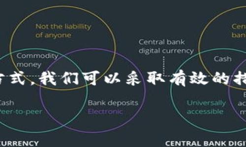 关于个人的token的安全性，确实是一个值得关注的话题。下面我将详细介绍这个问题，包括token的定义、潜在的攻击方式，以及如何保护自己的token。

什么是Token
简单来说，token是一种在用户和服务器之间传递信息的工具。它通常用于身份验证和授权，确保用户在访问某些资源时具备相应的权限。比如，当你登录某个网站后，服务器发给你一个token，这个token表明你已经验证过身份，后续的请求便可以携带这个token，无需每次都输入密码。

Token可能遭受的攻击
尽管token在提升用户体验方面有很大的优势，但它的安全性也不能被忽视。以下是一些常见的攻击方式：

ul
    listrongXSS（跨站脚本攻击）/strong：黑客可以通过在网站中注入恶意脚本，窃取用户的token。当你在一个受感染的页面上时，token可能会被发送给攻击者。/li
    listrongCSRF（跨站请求伪造）/strong：在这种情况下，攻击者利用用户的身份执行恶意操作。假设你登录了一些服务并持有token，攻击者可能构造一个请求，使其在你不知情的情况下被执行。/li
    listrong安全存储漏洞/strong：如果token存储在不安全的地方（如浏览器的localStorage），就有可能被恶意软件或其他攻击手段访问。/li
    listrong嗅探攻击/strong：在不安全的网络环境中（比如公共WiFi），攻击者可能通过网络嗅探技术捕获你的token信息。/li
/ul

如何保护个人Token
那么，我们应该如何保护我们的token，让它不被攻击呢？以下是一些实用的建议：

ul
    listrong使用HTTPS协议：/strong始终确保你的网站或应用使用HTTPS安全协议进行数据传输。HTTPS可以加密数据传输，减少嗅探攻击的风险。/li
    listrong设置短期有效的Token：/strong尽量让你的token有效期较短，定期刷新。这意味着即使token被窃取，攻击者的时间窗口也很小。/li
    listrong存储token在安全的地方：/strong尽量避免把token存储在localStorage或sessionStorage中。考虑使用HttpOnly cookies来存储token，这样可以防止JavaScript访问，从而降低XSS的风险。/li
    listrong使用CORS（跨源资源共享）：/strong合理配置CORS策略，确保只有允许的来源能够调用你的API，减少CSRF攻击的可能性。/li
    listrong定期审计和更新代码：/strong确保代码没有漏洞，对于使用的第三方库也要定期检查更新，避免安全隐患。/li
/ul

总结
在如今这个数字化的时代，保护个人的信息安全至关重要，token的安全性更是其中的重要一环。通过了解token的工作原理以及潜在的攻击方式，我们可以采取有效的措施来保护我们的token安全。因此，从现在开始，确保你采取了所有必要的安全措施，保护好与自己的在线身份相关的每一份信息，真的很重要。

希望这些信息能帮助到你，如果还有其他问题，欢迎随时交流！