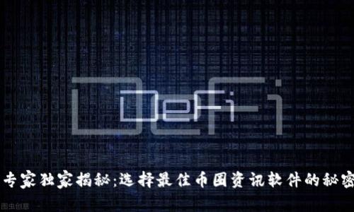 币圈专家独家揭秘：选择最佳币圈资讯软件的秘密集锦