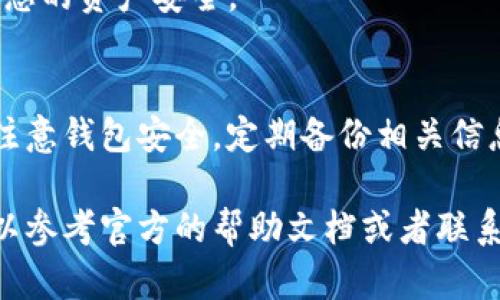 要导入TokenTokenIM钱包，您需要按照以下步骤进行，确保您能够安全无忧地完成操作。下面是详细的指南，帮助您成功导入钱包。

第一步：下载并安装TokenTokenIM钱包
首先，您需要从官方网站或者应用商店下载TokenTokenIM钱包。如果您使用的是安卓设备，可以在Google Play Store搜索“TokenTokenIM”，如果是苹果设备，则在App Store中搜索。确保下载的是官方应用，以避免安全隐患。

第二步：启动应用并选择导入钱包
下载完成后，打开应用程序。通常在首页，会有“导入钱包”或“恢复钱包”的选项。选择此选项后，您将被要求输入钱包的助记词、私钥或其他相关信息。

第三步：输入助记词或私钥
在导入过程中，您可能会看到需要输入助记词或私钥的界面。助记词通常是由12个、15个或24个单词组成的短语，而私钥则是一个较长的字符串。请确保输入时没有任何拼写错误，因为这可能导致无法成功导入钱包。

第四步：确认导入成功
输入完助记词或私钥后，应用会进行验证。如果信息正确，您将看到您的钱包及其余额在应用中显示。这时，请检查一下资产，确保您的数字货币没有丢失。

第五步：设置安全措施
导入完成后，强烈建议您设置安全措施，例如建立登录密码或启用双重验证。这些措施能有效保护您的资产安全。

第六步：开始使用您的TokenTokenIM钱包
现在您已经成功导入钱包，可以开始使用TokenTokenIM钱包进行交易、转账等操作了。记得时刻注意钱包安全，定期备份相关信息。

通过上述步骤，您应该能够顺利导入您的TokenTokenIM钱包。如果您在过程中遇到任何问题，可以参考官方的帮助文档或者联系客服寻求支持。希望这篇文章对您有所帮助！