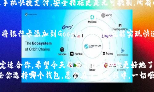   2023专家推荐：独家揭秘哪个数字钱包好？ / 
 guanjianci 数字钱包，电子钱包，虚拟货币 /guanjianci 

前言：数字钱包的崛起
在这个数字化迅猛发展的时代，数字钱包作为一种新兴的支付和储存手段，已经逐渐走进了我们的日常生活。你可能会问，究竟哪个数字钱包好呢？说真的，这个问题可不简单，市场上有那么多选择，每个钱包都有自己的特色和优势。
今天，我们将分享一些专家的建议和独家秘诀，帮助你找到最适合你的数字钱包。同时，我们也会涉及一些热门的数字钱包选项，给你一个比较清晰的选择方向。

什么是数字钱包
首先，让我们简单了解一下什么是数字钱包。简单来说，数字钱包是一种通过电子方式存储付款信息的工具，可以让用户在线支付、接收资金、甚至管理虚拟货币。在过去几年中，随着支付宝、微信支付等一系列数字钱包的崛起，大家对于数字钱包的使用已经变得越来越熟悉了。
这不仅仅是为了便捷，更是为了安全。传统上，你可能会随身携带现金和银行卡，但现在有了数字钱包，这一切都变得简单又安全。你只需一部手机，就能完成几乎所有的支付交易。

数字钱包的主要功能
我们说到数字钱包，其实它的功能可谓是多种多样。一般来说，一个好的数字钱包应该具备以下几个主要功能：
ul
    listrong支付功能：/strong无论是线上购物还是线下消费，数字钱包都能让你轻松完成支付。/li
    listrong安全存储：/strong它可以安全地存储你的银行卡信息和交易记录，避免信息泄露。/li
    listrong转账功能：/strong你可以轻松地将钱转账给朋友或者家人，有些钱包甚至支持即时转账。/li
    listrong账户管理：/strong通过数字钱包，你可以随时查看账户余额、消费记录以及账单信息。/li
/ul

选一个好的数字钱包，这些因素不能忽视
那么，如何选择一个好的数字钱包呢？考虑以下几个因素将对你有所帮助：
ul
    listrong用户体验：/strong界面友好，使用简单，才是一个好钱包的基本要求。你会希望在使用时候，不会遇到太多复杂的操作。/li
    listrong安全性：/strong安全性始终是使用数字钱包时需要优先考虑的因素。密码保护、双重身份验证等安全措施是很必要的。/li
    listrong费用：/strong了解每个钱包可能涉及的手续费，确保你在使用过程中不会不小心多花钱。/li
    listrong兼容性：/strong看一下它是否能和你的手机操作系统兼容，是否可以在各种平台上使用。/li
    listrong客服支持：/strong一个好的客服团队可以帮助你解决使用过程中遇到的问题，确保你的使用体验顺畅。/li
/ul

市场上热门的数字钱包推荐
接下来，我们来看看市场上备受欢迎的一些数字钱包。无论你是新手还是老玩家，这些钱包都能满足你的需求：

h41. PayPal/h4
PayPal是一个全球知名的电子支付平台，用户可以通过它方便地进行跨境交易。它的界面，用户体验极佳，而且PayPal有很高的安全性，常常被用于电商平台。再加上它支持多种货币，真的很适合喜欢网购的人。说真的，PayPal的手续费相对来说也不算低，但你在使用过程中的便捷和安全性，还是非常值得的。

h42. Alipay（支付宝）/h4
作为中国最大的支付平台之一，支付宝可谓是独占鳌头。支付宝的功能除了传统的支付外，还有很多生活服务，比如缴纳水电费、购买电影票等，真的是涵盖了你生活的方方面面。而且支付宝的安全性也一直受到用户的信赖。说真的，很多用户甚至把支付宝当作了自己的“钱包”，随身携带。不知道你是不是也是这样的用户呢？

h43. WeChat Pay（微信支付）/h4
和支付宝一样，微信支付也是一款功能强大的数字钱包。凭借着微信的庞大用户基础，微信支付已经深入到每一个人的生活中。在日常的买东西、转账、发红包等社交场景中，它几乎无处不在。用微信支付时，你可以即时转账给朋友，而且不需要额外手续费，方便又实惠。

h44. Apple Pay/h4
如果你是苹果设备的用户，那么Apple Pay绝对是个值得尝试的数字钱包。它与iPhone和Apple Watch无缝集成，可以让你在实体店里通过手机快捷支付。安全措施更是无可挑剔，所有的支付信息都是加密的。真的说起来，使用Apple Pay时，那种流畅的操作体验，想必会让你感到非常愉悦。

h45. Google Pay/h4
作为谷歌推出的数字钱包，Google Pay同样越来越受到用户的欢迎。它不仅支持Android设备，还能在一些特定的IoT设备上使用。用户只需将银行卡添加到Google Pay中，就能实现快速支付。说真的，Google Pay的界面简洁，操作非常顺畅，适合对科技比较敏感的用户。

总结：找到适合自己的数字钱包
总之，在选择数字钱包时，最重要的一点就是要根据自己的需求来做选择。每个人的生活方式和使用习惯都不尽相同，所以适合别人的不一定适合你。希望今天的分享能帮助你更好地了解数字钱包，从而选择出最合适的那一款。
当然，这里也没有绝对的“最好的数字钱包”，而是最适合你的钱包。请结合你的实际需要，认真比较其中的优缺点，最后做出自己的选择。无论你选择哪个钱包，愿你在使用过程中，一切顺利，支付愉快！