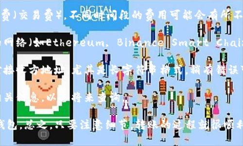 在区块链上进行代币（Token）转账到另一个钱包的过程其实比较简单。下面我将给出一个基本的步骤指导，帮助你将Token转入另外一个钱包。

### 步骤一：准备工作

在进行转账之前，你需要准备以下几样东西：

1. **目标钱包地址**：确保你有接收方的钱包地址。这个地址通常是一个长字符串，确保你输入的是正确的，以免丢失代币。

2. **Token合约地址**：如果你使用的是ERC-20代币，确保你知道代币的合约地址。

3. **以太坊（ETH）或者其他区块链的原生币**：很多时候，转账需要支付交易手续费，确保你的钱包里有足够的原生币。

### 步骤二：进入钱包

1. 打开你的数字钱包应用，比如MetaMask、Trust Wallet、Ledger等，确保已经解锁。

2. 登录你的钱包，如果使用的是硬件钱包，请连接并输入PIN码。

### 步骤三：选择要转账的Token

1. 在钱包的界面中，找到“发送”或“转账”选项。

2. 从列表中选择你想要转账的Token。如果你没有看到，可能需要添加Token，通过输入代币合约地址进行查看。

### 步骤四：输入转账信息

1. 在“收件人地址”字段中输入接收方的钱包地址。贴的时候确定没有空格或错误。

2. 输入你想转账的数量。可以直接输入数字，或者通过滑块选择。

3. 钱包通常会显示预计的交易费，确认提前有足够的ETH作为转账手续费。

### 步骤五：确认转账

1. 检查所有信息，包括钱包地址和转账数量，确保没有任何错误。

2. 点击“发送”或“确认”。你的钱包可能要求你输入密码或者使用生物识别技术。

### 步骤六：监控交易状态

转账后，你可以通过区块链浏览器（如Etherscan）来查看交易状态。只需输入你的交易哈希或者接收方钱包地址即可查看。

### 其他注意事项

- **手续费**：在转账之前，务必了解当前的GAS费（交易费），不同时间段的费用可能会有所不同。

- **Token类型**：不同的Token可能会在不同的网络（如Ethereum, Binance Smart Chain等）上进行转账，确保你选择了正确的网络。

- **双重检查地址**：每次转账前，最好再次核对接收方地址，尤其是长字符串格式，稍有错误可能导致资产丢失。

- **保存交易记录**：完成后，考虑保存交易的相关信息，以备将来查询。

通过上述步骤，你就可以顺利将Token转入其他钱包。总之，只要注意细节，转账的过程就很顺利。希望这些信息能帮助你顺利完成转账！