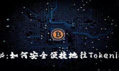 专家独家揭秘：如何安全便捷地往Tokenim转账的秘