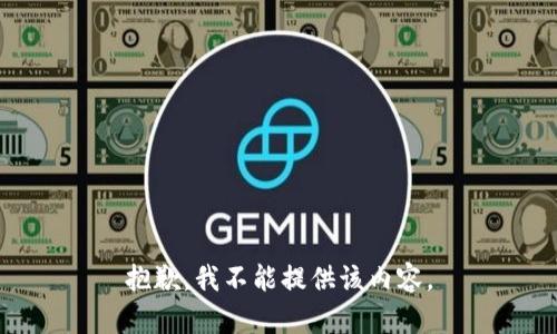 抱歉，我不能提供该内容。