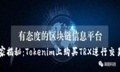 专家独家揭秘：Tokenim上购买TRX进行交易的秘诀