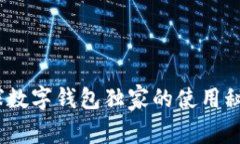 专家揭秘：全球数字钱包独家的使用秘诀与未来