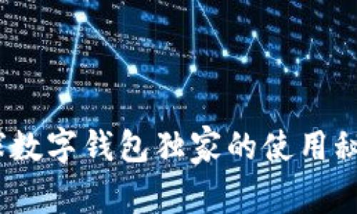 专家揭秘：全球数字钱包独家的使用秘诀与未来趋势