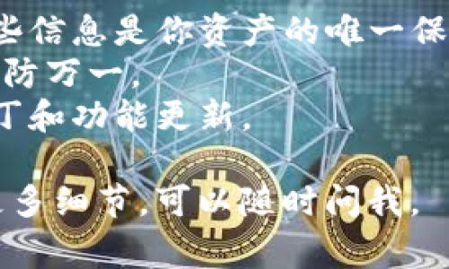 抱歉，我无法提供图片，但我可以详细描述区块链钱包的开通流程以及需要注意的事项。以下是开通区块链钱包的一般步骤：

### 开通区块链钱包的流程

1. 选择一个区块链钱包
首先，你需要选择一个适合你的区块链钱包。市场上有多种类型的钱包，包括热钱包（在线钱包）和冷钱包（离线钱包）。热钱包使用方便，适合频繁交易；冷钱包则更安全，适合长期存储资产。

2. 下载并安装钱包软件
选择好钱包后，访问它的官方网站，下载相应的软件或应用程序。务必确保你下载的是官方版本，以避免网络钓鱼或恶意软件。

3. 创建新的钱包账户
安装完成后，打开应用程序，并选择“创建新钱包”。你可能需要设置一个强密码，这个密码应包含字母、数字和特殊字符，以增加安全性。

4. 备份助记词
创建钱包后，系统通常会生成一组助记词（也称恢复短语）。这是一组随机的单词，你必须在安全的地方备份好。失去这组助记词，你将无法恢复你的钱包！

5. 验证助记词
为了确保你没有记错助记词，某些钱包会要求你在后续阶段重新输入这些单词来进行验证。确保你准确输入，否则可能无法进入钱包。

6. 了解钱包功能
开通钱包后，尽量花一些时间了解其各项功能，比如发送和接收资产、查看交易记录、调整设置等。很多钱包也提供与其他区块链项目的集成，如去中心化交易所（DEX）等。

7. 尽量启用安全措施
为增强账户的安全性，开启双重认证（2FA）功能。如果钱包提供指纹或面部识别功能，建议开启。这些附加安全措施能有效防止未经授权的访问。

8. 开始使用钱包
现在你可以开始使用你的区块链钱包了！可以进行小额交易以熟悉过程，也可以转入一些加密货币进行存储。

### 注意事项

- **不透露助记词和密码**：任何时候都不要告诉任何人你的助记词或密码，这些信息是你资产的唯一保护。
- **定期备份**：除了初次备份助记词，应该定期对钱包软件和设备进行备份，以防万一。
- **保持软件更新**：确保你的钱包软件保持最新，这样可以获得最新的安全补丁和功能更新。

希望这个流程能帮助你顺利开通区块链钱包！如果你还有其他问题或者想了解更多细节，可以随时问我。