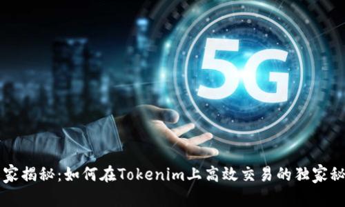 专家揭秘：如何在Tokenim上高效交易的独家秘诀