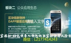 专家揭秘：助记词导入钱包的独家秘诀与风险分