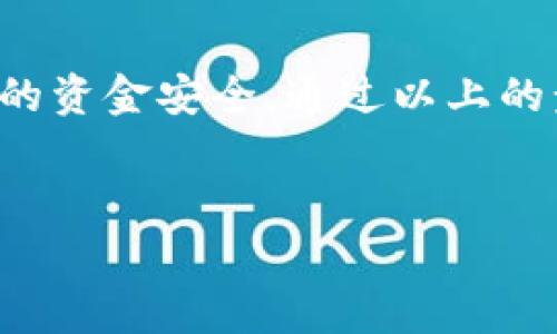 关于如何在Tokenim平台上进行实名认证，这里给你详细介绍一下步骤和相关注意事项。

什么是Tokenim实名认证？
Tokenim实名认证是为了确保用户身份的真实有效，是平台合规运营和用户安全的重要措施。通过实名认证，用户可以享受更多的服务权限，例如提高平台的交易限额、参与某些特定活动等。

为什么要进行实名认证？
首先，实名认证可以大大减少虚假账户的存在，保护用户的资产安全。其次，很多区块链平台为了符合相关法律法规，要求用户进行实名认证。此外，通过实名认证，用户在发生交易纠纷时，平台也能提供更有效的支持。

Tokenim实名认证的步骤
下面，我们来聊聊在Tokenim上进行实名认证的具体流程。实际上，这个过程并不复杂，按照以下步骤操作即可：

h41. 注册账户/h4
如果你还没有在Tokenim上注册账户，首先需要前往官网进行注册。填写基本信息，例如电子邮箱、密码等，完成注册后，记得前往邮箱确认激活账户。

h42. 登录账户/h4
注册完成后，使用你的账户信息登录Tokenim平台。这时，你会在用户中心看到“实名认证”的选项提示。

h43. 提交资料/h4
点击实名认证选项，通常平台会要求你上传一些个人资料，比如身份证正反面照片、手持身份证的自拍照、地址证明等。在提交前，确保所有资料清晰可见，避免因为模糊导致审核失败。

h44. 等待审核/h4
提交资料后，Tokenim会进行审核。这个过程可能需要几分钟到几个小时不等，具体时间视平台的处理速度而定。在此期间，你可以选择查看审核进度，保持耐心。

h45. 审核通过/h4
当你的身份信息审核通过后，系统会发送通知到你的注册邮箱。此时，你就可以享受平台提供的所有服务了。

实名认证注意事项
在进行实名认证时，有几个注意事项，确保能顺利通过审核：
ul
    listrong资料真实有效：/strong务必确保你提供的信息真实有效，虚假信息会导致审核不通过，甚至影响到账户的使用。/li
    listrong照片要求：/strong上传的证件照片需要清晰，不得模糊，角度要正确，确保个人信息可见。/li
    listrong及时关注通知：/strong审核结果通常会通过邮件通知，一定要及时查看，不要错过重要信息。/li
/ul

常见问题解答
在进行实名认证的过程中，用户可能还会遇到一些其他问题，这里为大家解答一些常见的疑问：

h41. 我可以更改实名认证信息吗？/h4
如果你的信息需要修改，通常需要联系Tokenim客服，提供相关证明材料。然而，频繁修改实名认证信息可能会影响账户的安全性，因此需要谨慎操作。

h42. 如果我的实名认证未通过，怎么办？/h4
审核未通过的用户，需要仔细检查提交的信息和资料，查看是否有遗漏或者不清晰的地方。之后，可以在确保信息无误后再次提交申请。

h43. 认证后我的隐私是否受到保护？/h4
Tokenim非常重视用户的隐私，实名认证后的信息会受到严格保护，不会随意泄露给第三方。但建议用户在日常使用平台时也要做好个人信息的保护。

总结
进行Tokenim的实名认证其实是一个简单而必要的流程，不仅能够增加你在平台上的信任度，还能够保障你的资金安全。通过以上的步骤和注意事项，相信你一定能够顺利完成实名认证。说真的，尽早完成这个步骤，享受更多的特权和服务吧！

Tokenim, 实名认证, 区块链安全/guanjianci  
Tokenim认证专家独家揭秘：顺利通过实名认证的秘诀