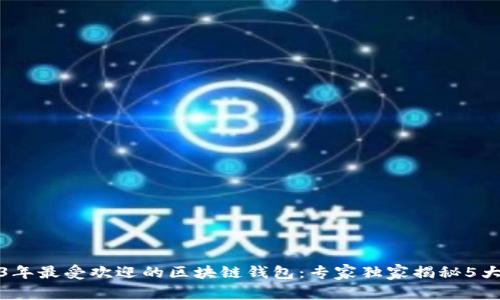 2023年最受欢迎的区块链钱包：专家独家揭秘5大秘诀