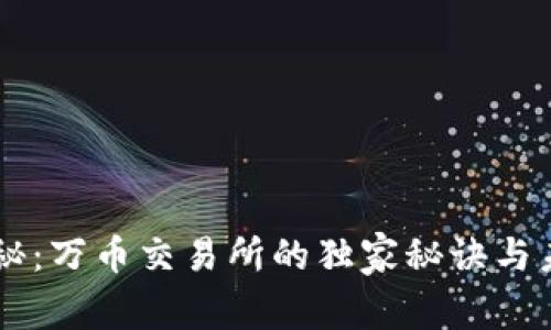 专家揭秘：万币交易所的独家秘诀与未来展望