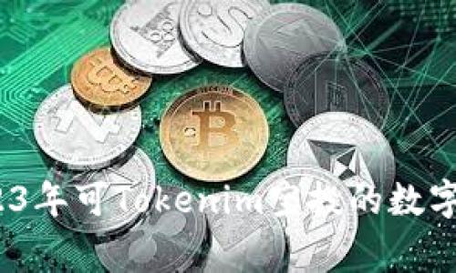 独家揭秘！2023年可Tokenim空投的数字资产专家分析