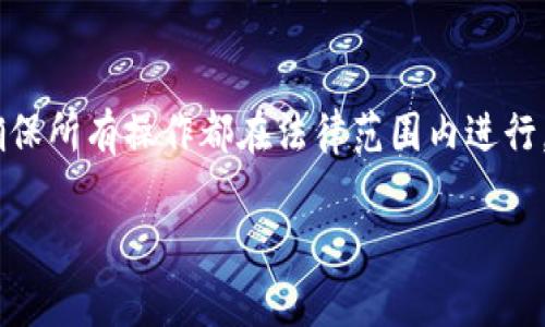 要将IM钱包中的虚拟货币或数字资产转换为现金，通常可以通过以下步骤进行操作。但需要注意的是，特别是在处理金融事务时，确保选择安全、合法的平台是非常重要的。

步骤一：了解IM钱包的功能
首先，你需要确认你的IM钱包支持转账或提现功能。大多数IM钱包会允许用户进行虚拟货币之间的转账，但并不是所有的钱包都支持直接将虚拟货币提现为现金。如果不确定，可以查看IM钱包的官方网站或联系客服以获取相关信息。

步骤二：选择合适的平台
在决定将IM钱包中的资产转换为现金之前，你需要选择一个可以进行货币兑换的交易平台。有很多交易平台支持将虚拟货币兑换成法定货币，如比特币交易所、数字货币交易平台等。确保选择信誉良好的平台，以免遭受损失。

步骤三：进行账户注册
在选择好的平台上注册账户是关键。大多数平台需要你提供个人信息，比如邮箱、手机号码等，并进行身份验证。这一步是为了确保交易的安全性，你懂的，个人信息的保护至关重要。

步骤四：将IM钱包资产转移到交易平台
注册完成后，登录你的交易账户并找到“充值”或“存币”的功能。接下来，你需要从IM钱包中复制交易平台提供的地址，并将相应的虚拟货币从IM钱包转账到这个地址。这一步可能需要一些时间，因为交易确认可能会受到网络繁忙的影响。

步骤五：进行资产兑换
一旦你的资产成功转入交易平台，可以进行资产兑换。在平台上找到你想要兑换的虚拟货币和法定货币之间的交易选项，输入想要兑换的金额，然后确认交换。这通常是一个简单的流程，真的没什么好担心的。

步骤六：提现现金
兑换成功后，你的交易平台账户里面会有相应的法定货币。接下来是提现步骤，通常在平台上找到“提现”选项，输入你绑定的银行账户信息以及提现金额，确认申请。提现的时间可能会有所不同，有的平台快速到账，有的可能会需要几天时间，所以耐心等待吧。

步骤七：注意风险及手续费
在整个过程中，一定要关注潜在的风险和手续费。不同平台的手续费会有所不同，有些可能会收取高额的交易费。在兑换的时候，多留意市场情况，避免在低迷的行情中兑换损失。同时，确保了解各个平台的安全措施。

总结
将IM钱包中的虚拟货币转换为现金并不是一件困难的事情，但需要谨慎操作。一定要选择安全可靠的平台，并确保所有操作都在法律范围内进行。如果你在全过程中有任何疑问，及时向专业人士咨询。

以上步骤适合大多数钱包和交易平台，希望这些信息能帮到你！如果你有更多问题，随时可以问我。