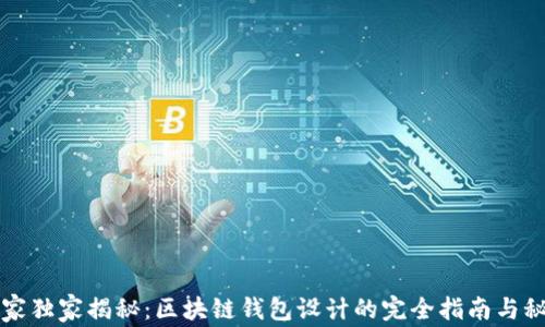 
专家独家揭秘：区块链钱包设计的完全指南与秘诀