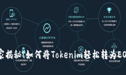 专家独家揭秘！如何将Tokenim轻松转为EOS的秘诀