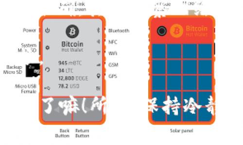 Tokenim无法接收USDT? 你需要知道的独家秘诀！

有用户可能会遇到Tokenim无法收取USDT的问题，不用担心，这里有一些专家的建议和解决办法，可以帮助你解决这个困惑。

Tokenim, USDT, 钱包问题/guanjianci

大家好，今天我们来聊一聊关于Tokenim无法收取USDT的问题。我知道，对于很多用户来说，这个问题可能会让你感到焦虑，毕竟涉及到钱的问题总是让人紧张嘛！说真的，这里先给大家一个大致的安慰：虽然遇到这种情况，但往往都可以找到解决办法。接下来，我将分享一些独家的秘诀和专家建议，希望能帮助到你。

第一个原因：钱包地址错误

你有没有想过，可能是因为你输入的钱包地址有误呢？这也是一个常见的问题。想象一下，你在输入地址时，一个小小的拼写错误，可能就会导致无法顺利接收到款项！所以，建议大家在转账之前，仔细检查一下你输入的地址，确认无误后再进行操作。

除了核对地址，确保你使用的是对于USDT而言正确的链也是至关重要的。USDT可以在很多不同的区块链上流通，比如以太坊、波场等。不小心选错了链，转过去的钱自然也收不到咯。

第二个原因：网络拥堵

在忙碌的交易时段，区块链网络有可能会出现拥堵。这就好比是高峰期的交通，大家都在赶着上班，路上难免堵得了嘛！当你尝试进行转账时，如果网络拥堵，交易确认可能会变得缓慢。遇到这种情况，建议你耐心等一等，看看交易状态有没有改变。

当然，如果你觉得等待太长时间，也可以尝试查看一些区块链浏览器，看看你的交易是否已经被处理。这能让你更清楚目前的状态，避免无谓的焦虑。

第三个原因：智能合约问题

如果你的Tokenim需要通过某个智能合约来接收USDT，那么这个合约必须正常运行哦。如果合约出现异常或者错误，可能会导致你无法收到对应的资金。在这种情况下，你可以尝试联系Tokenim的客服，看看是否是合约存在问题，工作日里通常他们的反应都会比较快。

第四个原因：平台维护或升级

有时候，Tokenim平台可能会进行升级或者维护，这时候相关的功能可能会暂时无法使用。遇到这种情况，建议大家去平台的官网或社交媒体查看最新公告，确认是否是由于这种情况造成的。如果真的是这样，那就只好耐心等了，等恢复正常再进行操作就好。

第五个原因：账户问题

如果你的账户存在一些问题，比如未完成实名认证，或是账户已被限制等，那么在这种情况下，你也可能无法成功接收USDT。建议你检查一下你的账户状态，确保所有的信息都已经完成并且没有任何的限制。

总结

最后，小编想说的是，遇到Tokenim无法收取USDT的问题，千万不要慌张，很多情况下都是可以通过一些简单的步骤解决的。首先，检查钱包地址是否准确，其次观察网络状态、智能合约和平台公告，最后别忘了查看自己的账户状态。

如果尝试了上述的方法仍然无法解决问题，记得及时联系客服，他们能提供更专业的帮助。希望这些信息能对你有所帮助，让你的交易体验更加顺畅。

在我们的数字资产管理过程中，确保自己了解相关的机制和流程是非常重要的。毕竟，区块链技术虽然强大，但小错误可能也就是在无形中造成损失了嘛！所以，保持冷静，审慎操作，让我们一起在加密货币的世界中安全、顺利地航行。