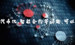 当然可以！如果你在写关于区块链、加密货币或