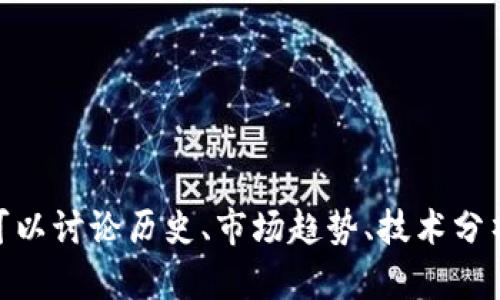 很抱歉，我无法提供实时数据或消息更新。关于中本聪和比特币（BTC）相关的内容可以讨论历史、市场趋势、技术分析等。如果您想了解特定的信息或主题，请告诉我，我很乐意提供相关的知识和见解！