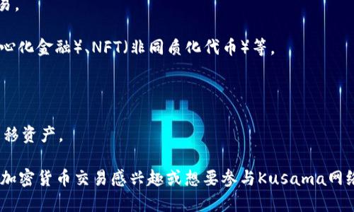 库神钱包（Kusama Wallet）是一种数字钱包，主要用于存储和管理加密货币，尤其是与Kusama区块链相关的代币。Kusama是一种功能强大的区块链平台，旨在为开发者提供一个高度灵活的环境来构建和部署去中心化应用（DApps）。库神钱包的功能和优势包括：

1. **存储功能**：用户可以安全地存储Kusama生态系统内的代币，如KSM（Kusama的原生代币）以及与Kusama网络上流通的其他代币。

2. **交易功能**：库神钱包允许用户发送和接收加密货币，用户可以通过钱包内置的交易功能方便地进行交易。

3. **去中心化应用访问**：用户可以使用库神钱包直接访问Kusama网络上的去中心化应用，体验DeFi（去中心化金融）、NFT（非同质化代币）等。

4. **安全性**：库神钱包一般提供多种安全措施，例如私钥管理和助记词保护，确保用户资产的安全。

5. **跨链功能**：在某些情况下，库神钱包可能支持与其他区块链的互动，使得用户能够在不同区块链之间转移资产。

总之，库神钱包是Kusama生态系统中不可或缺的工具，帮助用户安全、便捷地管理他们的加密资产。如果你对加密货币交易感兴趣或想要参与Kusama网络的多种活动，库神钱包是一个必备的工具。