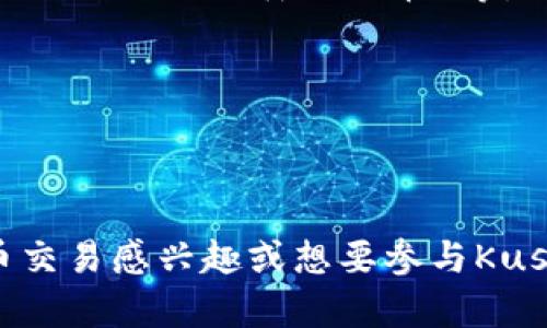 库神钱包（Kusama Wallet）是一种数字钱包，主要用于存储和管理加密货币，尤其是与Kusama区块链相关的代币。Kusama是一种功能强大的区块链平台，旨在为开发者提供一个高度灵活的环境来构建和部署去中心化应用（DApps）。库神钱包的功能和优势包括：

1. **存储功能**：用户可以安全地存储Kusama生态系统内的代币，如KSM（Kusama的原生代币）以及与Kusama网络上流通的其他代币。

2. **交易功能**：库神钱包允许用户发送和接收加密货币，用户可以通过钱包内置的交易功能方便地进行交易。

3. **去中心化应用访问**：用户可以使用库神钱包直接访问Kusama网络上的去中心化应用，体验DeFi（去中心化金融）、NFT（非同质化代币）等。

4. **安全性**：库神钱包一般提供多种安全措施，例如私钥管理和助记词保护，确保用户资产的安全。

5. **跨链功能**：在某些情况下，库神钱包可能支持与其他区块链的互动，使得用户能够在不同区块链之间转移资产。

总之，库神钱包是Kusama生态系统中不可或缺的工具，帮助用户安全、便捷地管理他们的加密资产。如果你对加密货币交易感兴趣或想要参与Kusama网络的多种活动，库神钱包是一个必备的工具。