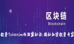 李笑来投资Tokenim的独家秘诀：揭秘加密投资专家