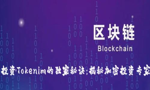 李笑来投资Tokenim的独家秘诀：揭秘加密投资专家的策略