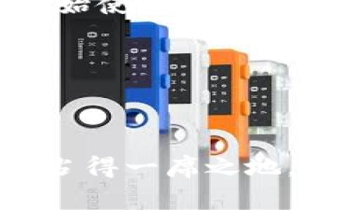   独家揭秘：如何获取最新以太坊交易网站行情的专家秘诀 / 

 guanjianci 以太坊, 交易网站, 行情 /guanjianci 

1. 以太坊的基本知识

说真的，想要进入加密货币的世界，特别是以太坊（Ethereum），首先得了解它是什么。以太坊不仅仅是一个数字货币，更是一个全球去中心化的平台。它允许开发者在区块链上创建智能合约和去中心化应用（DApps）。与比特币不同，以太坊的设计是为了支持复杂的编程逻辑，这使得它在区块链技术领域中，特别在金融科技和其他行业，具有极高的潜力。

2. 当前以太坊市场行情

在我们讨论具体交易网站和行情之前，得先来了解一下以太坊目前的市场情况。以太坊的价格波动比较大，这让它在投资者心中总是伴随着风险和机遇。最近，经过长期发展的以太坊2.0已经在各大交易平台上线，提供了更好的性能和可扩展性。

截止到最近的交易数据，以太坊的行情波动可能会让很多新手感到迷茫，但也正是这种波动吸引了大量的投资者。你可以通过一些主流交易平台（如Coinbase、Binance等）来实时查看以太坊的价格。这些平台通常会提供图表、历史数据以及市场深度等信息，真的是很贴心。

3. 如何选择合适的交易网站

那么，如何选择一个好的以太坊交易网站呢？首先，你得考虑安全性。安全总是最重要的，选择那些有良好声誉和高安全标准的平台，比如有保险政策便于锁定资产。在浏览这些网站时，你会发现许多平台提供双重认证机制，增加了安全性。

其次，手续费也是你不得不考虑的事情。有些平台的交易手续费较高，因此选择一个手续费合理的平台才能最大程度地保证你的收益。

另外，流动性也是一个很重要的因素。如果一个平台的流动性差，你在交易时可能会面临无法快速成交的风险，影响你的交易策略。

4. 如何获取最新行情信息

现在，获取以太坊行情的信息其实非常方便。除了直接通过交易网站，你还可以利用一些专业的行情分析工具，比如CoinMarketCap和CoinGecko。这些网站不仅提供实时价格，还有市场资本、交易量等重要数据，足以帮助你做出更为明智的投资决定。

另外，社交媒体也是获取行情信息的一个重要渠道。Twitter和Reddit上有许多影响力巨大的加密货币博主，他们会第一时间分享市场动态以及深度分析。只要你关注一些知名的加密货币分析师，时不时刷新一下动态，就能获取一些有价值的信息。

5. 理解行情波动的原因

你可能会问，为什么以太坊的价格波动这么大？这背后有许多因素。首先，市场需求是一个主要驱动因素，有时候大宗交易、重大消息或者政策动向都会引起市场的强烈反应。

其次，在以太坊的发展过程中，技术事故和安全漏洞也会影响投资者的信心。如果发生了重大的技术问题，币价可能会出现急剧下降。因此，了解项目的进展以及团队的动态是十分重要的。

6. 投资以太坊时的注意事项

投资以太坊并不是一件轻松的事情。首先，你得有清晰的投资目标和策略，不能盲目跟风。很多人看到别人赚了钱就一头扎进去，其实这是一种非常危险的行为。保持冷静，理性判断，才是成功的关键。

此外，分散投资也是降低风险的一个好办法。不要将所有的资金都押在一只股票上，特别是在波动很大的加密市场中。将资金适度分散在不同的资产上，可以让你在某一件事情发生时减少损失。

7. 未来机会与挑战

对于以太坊的未来，许多专家都有自己的看法。一方面，以太坊2.0的推出可能会促进其价值上升，市场对其潜力的预期也在增加。随着越来越多的传统企业和初创公司开始使用以太坊的技术，我们可能会看到它的广泛应用。

但是，竞争也在加剧，其他区块链平台的崛起可能会对以太坊产生压力。因此，作为投资者，我们需要不断学习、了解变化，以便做出最优的选择。

8. 总结

在这个瞬息万变的加密世界中，了解以太坊的市场行情和选择合适的交易网站是非常重要的。通过不断学习和掌握有效的投资策略，你或许能在这个充满机会的市场中占得一席之地。希望我的这些分享能帮助到你！加油！