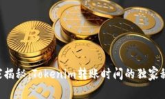 专家揭秘：Tokenim转账时间的独家秘诀！