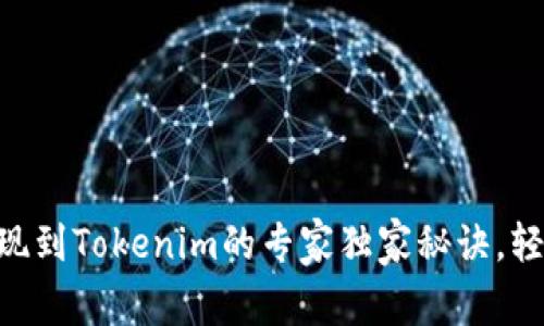 币安提现到Tokenim的专家独家秘诀，轻松搞定！