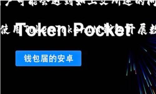 关于“TokenTokenIM钱包只进不出吗？”这个问题，首先我们需要了解什么是TokenTokenIM钱包，以及它的基本操作机制。

什么是TokenTokenIM钱包？

TokenTokenIM钱包是一种数字货币钱包，主要用于存储、管理和交易各类加密资产。随着区块链技术的普及，这类钱包得到了越来越多用户的青睐。一般来说，这种钱包提供了便捷的界面和高效的管理功能，使用户能够方便地进行数字货币的储存和交易。

TokenTokenIM钱包的功能介绍

TokenTokenIM钱包不仅可以接收数字货币，还具备一定的交易能力。用户可以通过钱包进行购买、出售或交换数字资产。不同的数字钱包功能会有所不同，但通常都具备发送和接收功能。

如果你关注的点是