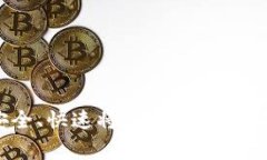 专家揭秘：如何安全、快速将虚拟币退币到钱包