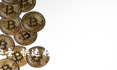 专家揭秘：如何安全、快速将虚拟币退币到钱包的独家秘诀