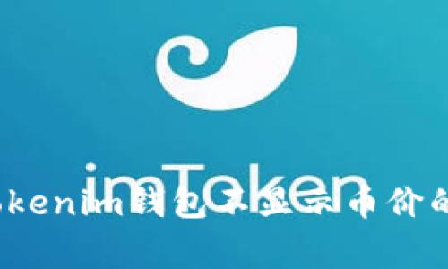 专家独家揭秘：Tokenim钱包不显示币价的原因及解决秘诀
